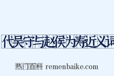 代吴守与赵侯为寿近义词是什么意思的图片